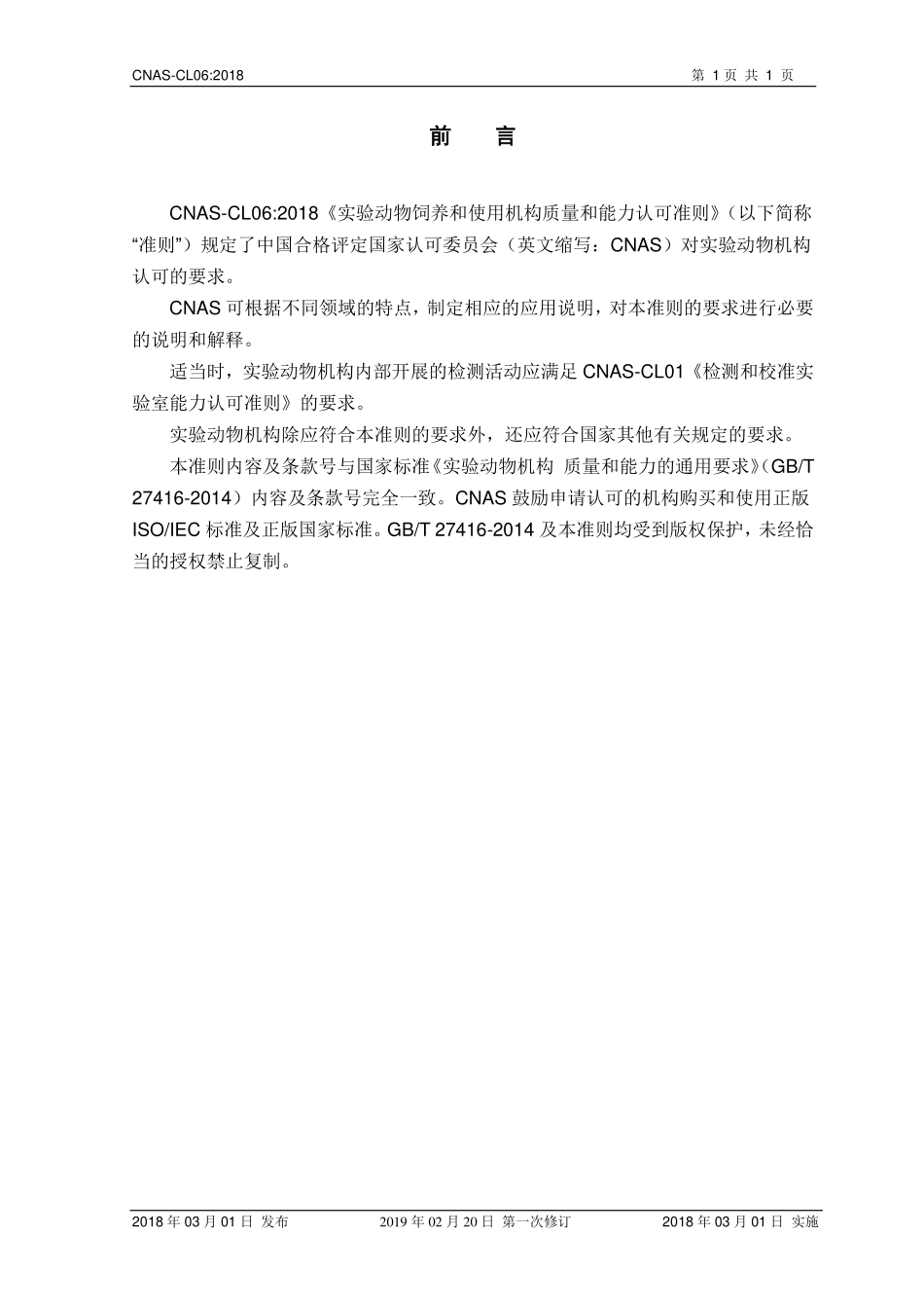 CNAS-CL06：2018《实验动物饲养和使用机构质量和能力认可准则》（2019-2-20第一次修订）（2页）.pdf_第2页