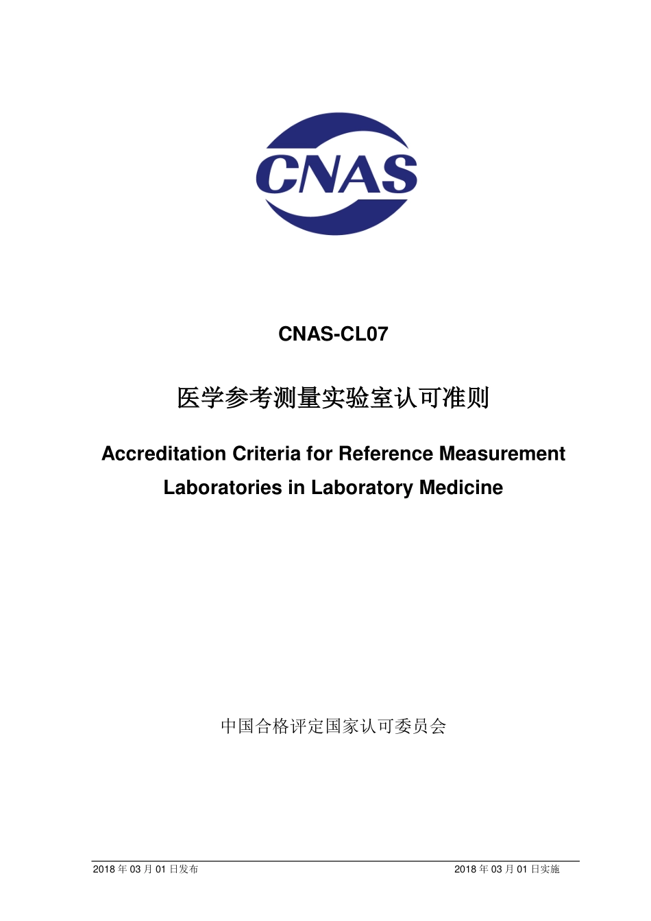 CNAS-CL07：2018 医学参考测量实验室认可准则.pdf_第1页