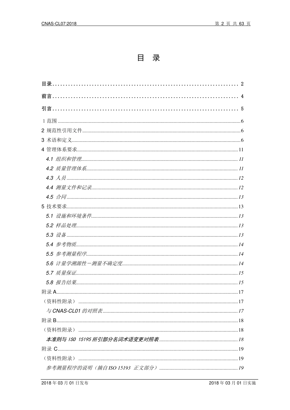 CNAS-CL07：2018 医学参考测量实验室认可准则.pdf_第2页