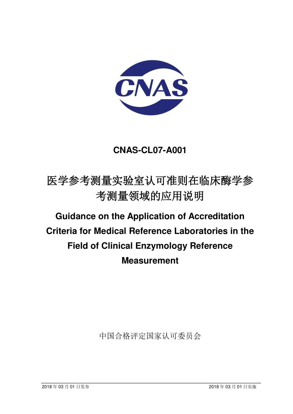CNAS-CL07-A001：2018 医学参考测量实验室认可准则在临床酶学参考测量领域的应用说明（废）.pdf_第1页