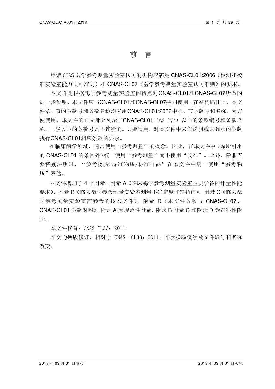 CNAS-CL07-A001：2018 医学参考测量实验室认可准则在临床酶学参考测量领域的应用说明（废）.pdf_第2页