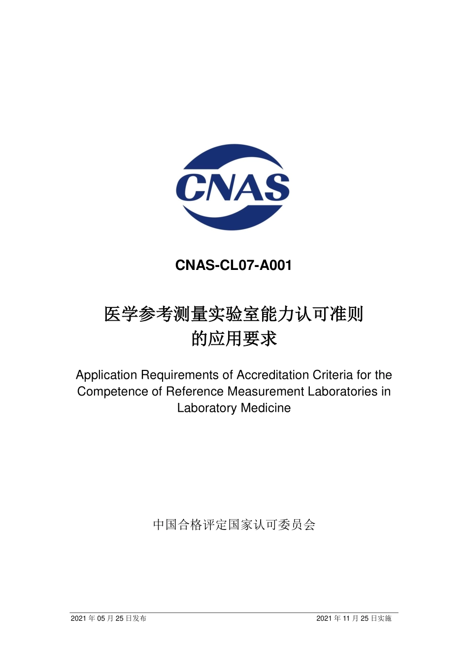 CNAS-CL07-A001：2021 医学参考测量实验室能力认可准则的应用要求.pdf_第1页