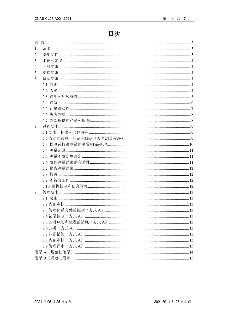 CNAS-CL07-A001：2021 医学参考测量实验室能力认可准则的应用要求.pdf_第2页