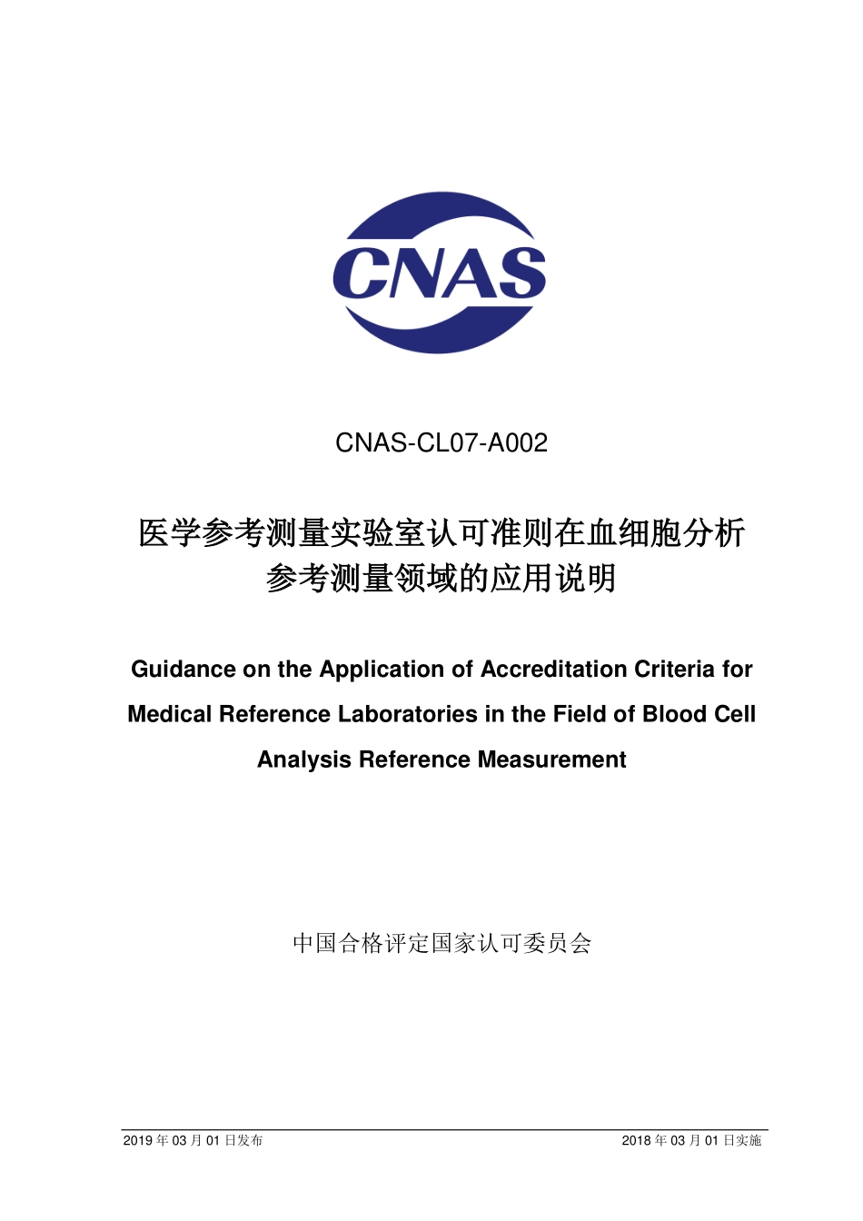CNAS-CL07-A002：2018 医学参考测量实验室认可准则在血细胞分析参考测量领域的应用说明（废）.pdf_第1页