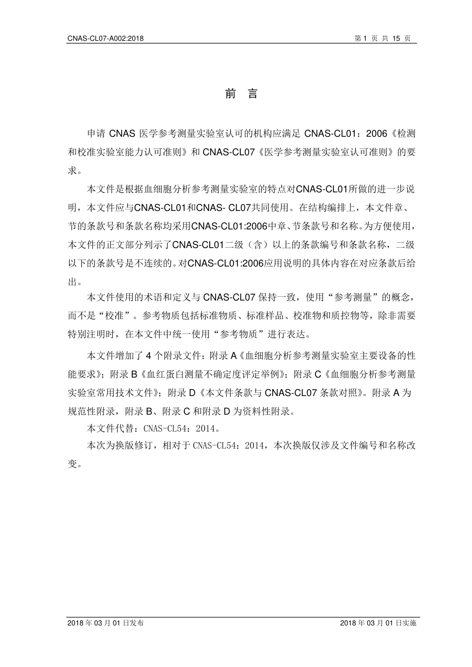 CNAS-CL07-A002：2018 医学参考测量实验室认可准则在血细胞分析参考测量领域的应用说明（废）.pdf_第2页