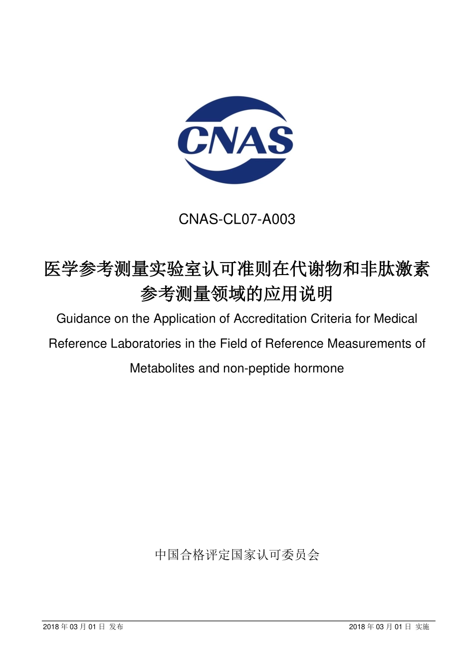 CNAS-CL07-A003：2018 医学参考测量实验室认可准则在代谢物和非肽激素参考测量领域的应用说明（废）.pdf_第1页
