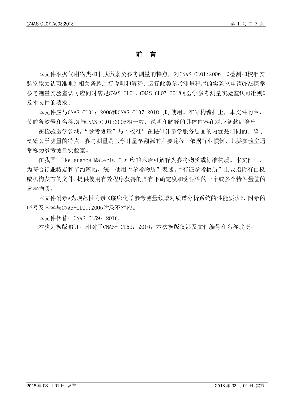 CNAS-CL07-A003：2018 医学参考测量实验室认可准则在代谢物和非肽激素参考测量领域的应用说明（废）.pdf_第2页