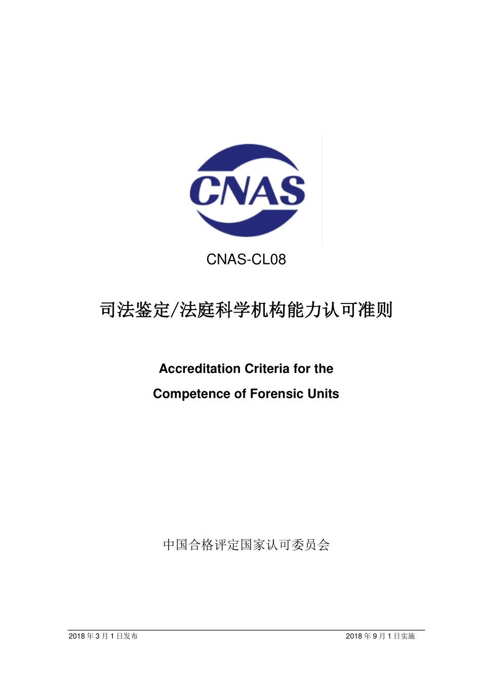CNAS-CL08：2018 司法鉴定_法庭科学机构能力认可准则.pdf_第1页