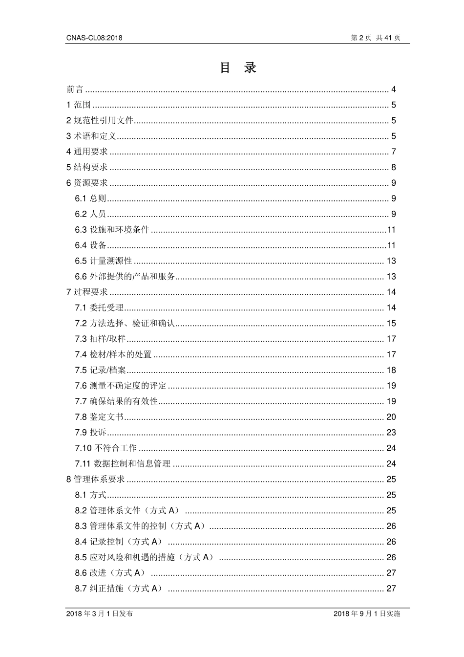 CNAS-CL08：2018 司法鉴定_法庭科学机构能力认可准则.pdf_第2页