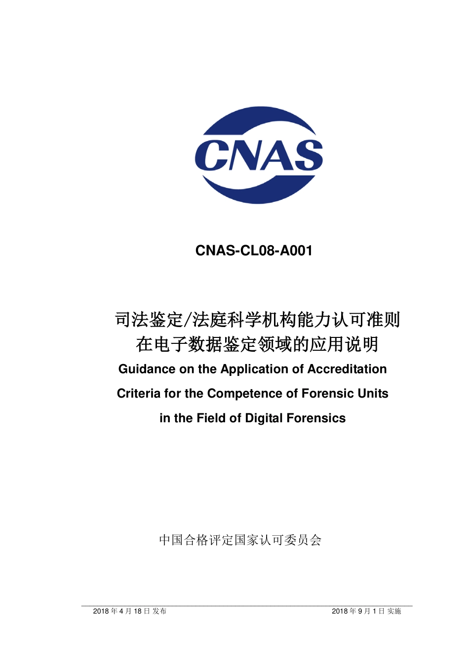 CNAS-CL08-A001：2018 司法鉴定法庭科学机构能力认可准则在电子数据鉴定领域的应用说明.pdf_第1页