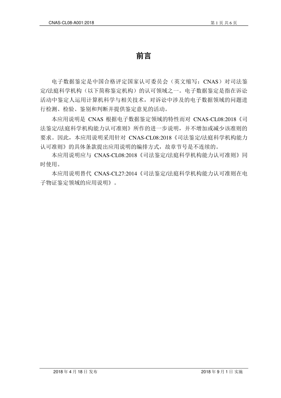 CNAS-CL08-A001：2018 司法鉴定法庭科学机构能力认可准则在电子数据鉴定领域的应用说明.pdf_第2页