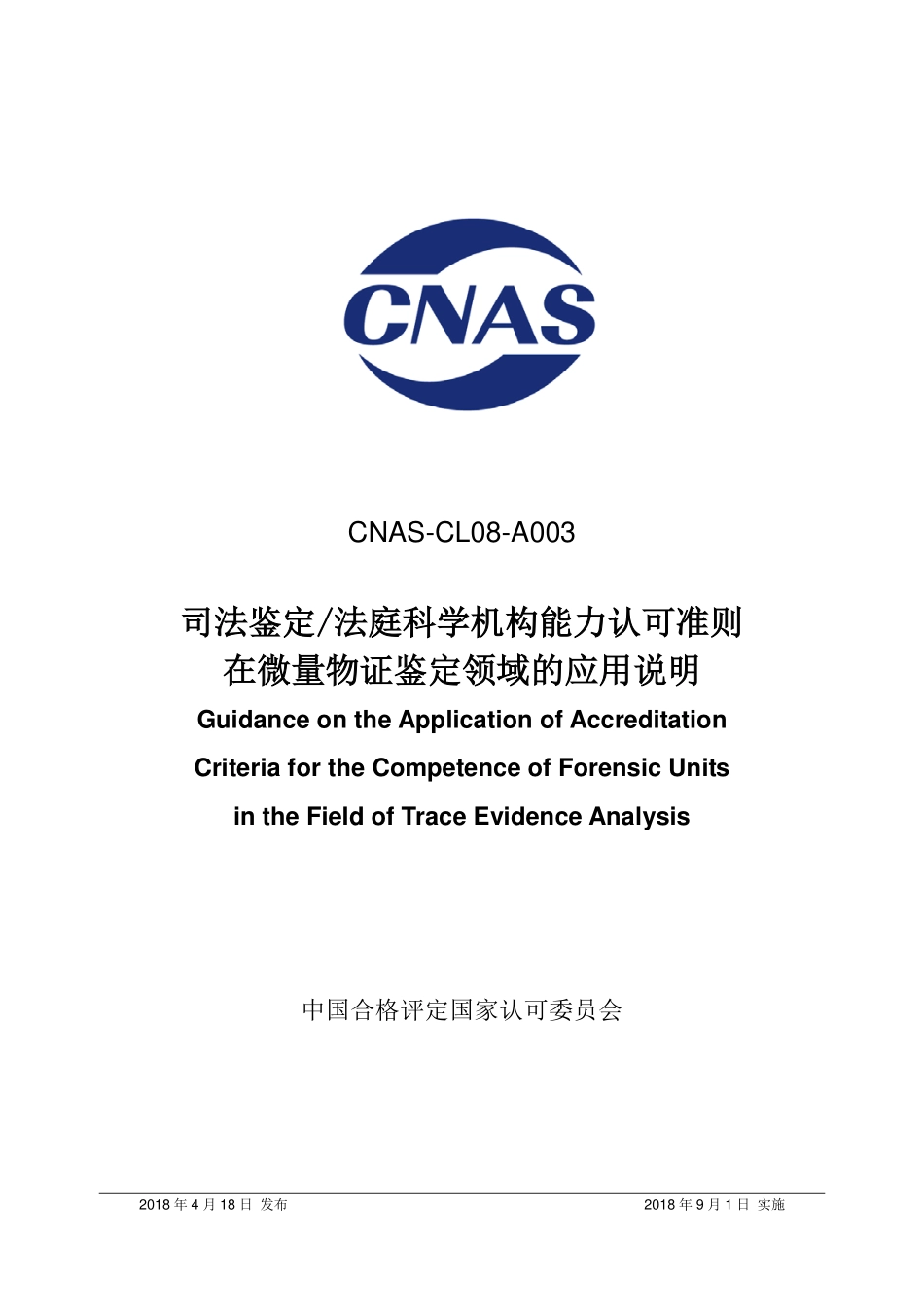 CNAS-CL08-A003：2018 司法鉴定法庭科学机构能力认可准则在微量物证鉴定领域的应用说明.pdf_第1页