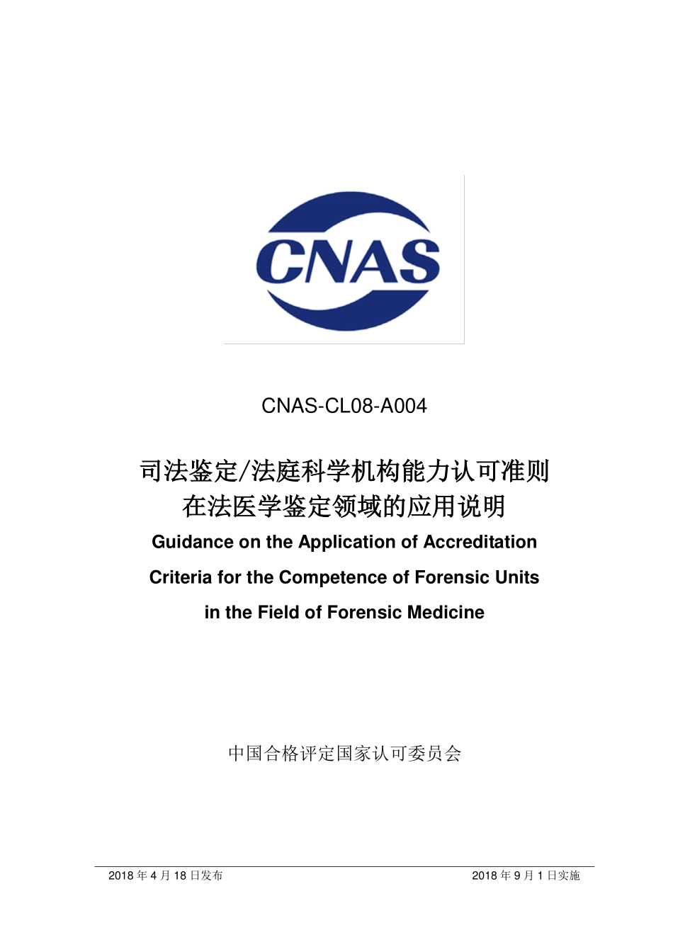 CNAS-CL08-A004：2018 司法鉴定法庭科学机构能力认可准则在法医学鉴定领域的应用说明.pdf_第1页