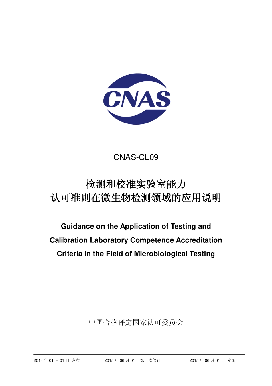 CNAS-CL09：2013 检测和校准实验室能力认可准则在微生物检测领域的应用说明.pdf_第1页
