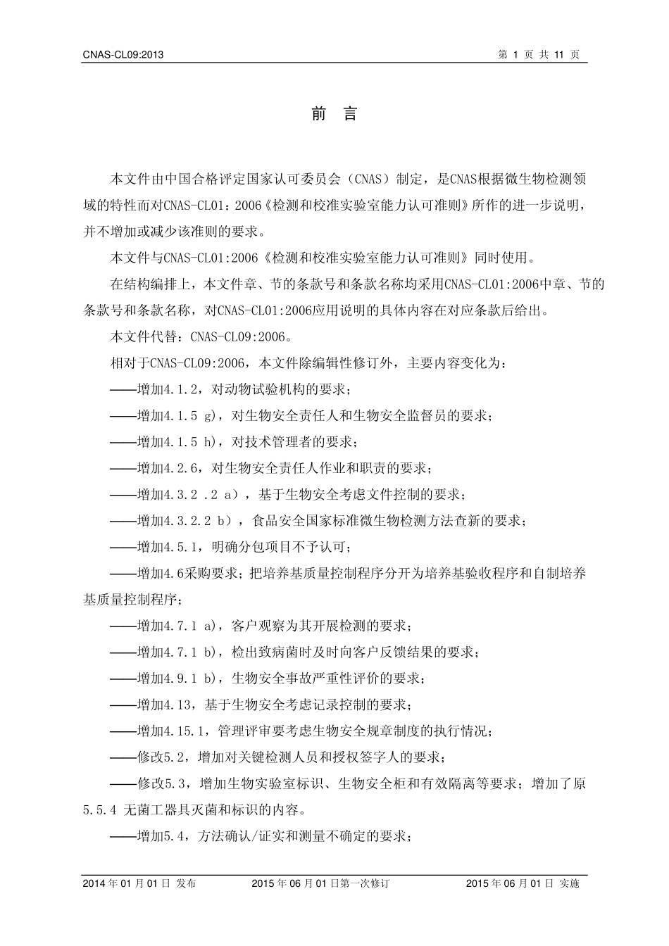 CNAS-CL09：2013 检测和校准实验室能力认可准则在微生物检测领域的应用说明.pdf_第2页
