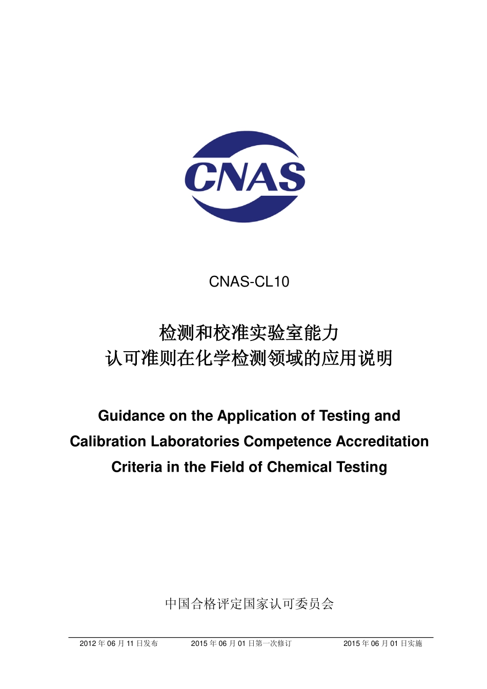 CNAS-CL10：2012 检测和校准实验室能力认可准则在化学检测领域的应用说明.pdf_第1页