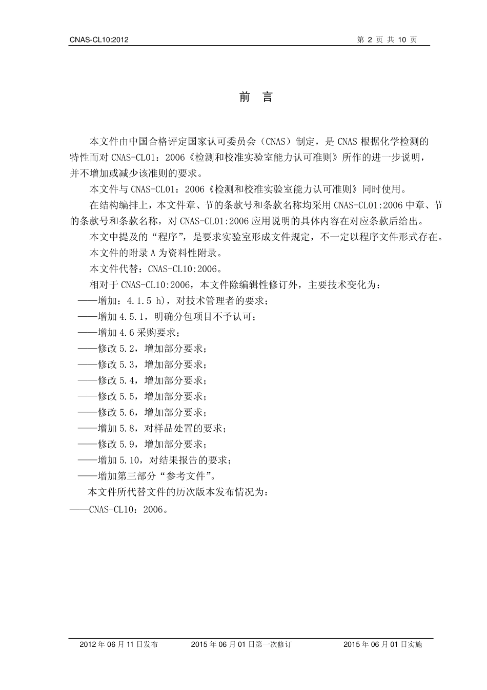 CNAS-CL10：2012 检测和校准实验室能力认可准则在化学检测领域的应用说明.pdf_第2页