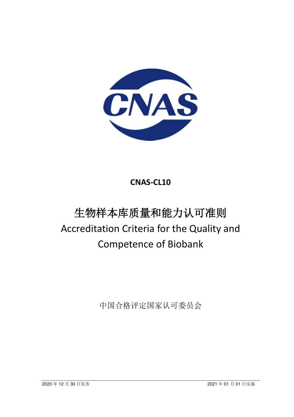 CNAS-CL10：2020 生物样本库质量和能力认可准则（2页）.pdf_第1页