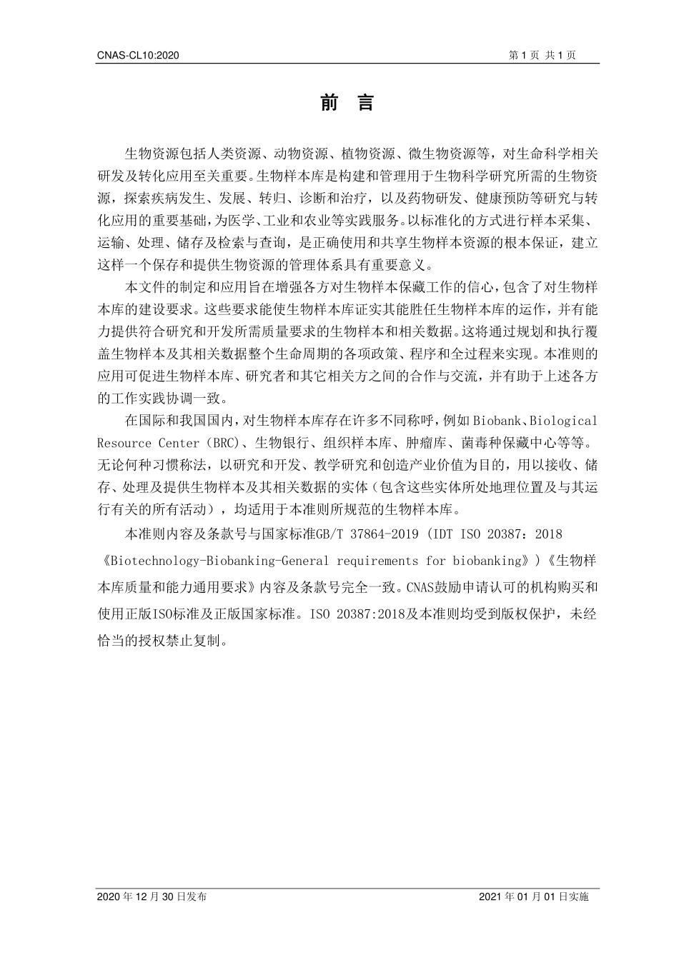 CNAS-CL10：2020 生物样本库质量和能力认可准则（2页）.pdf_第2页