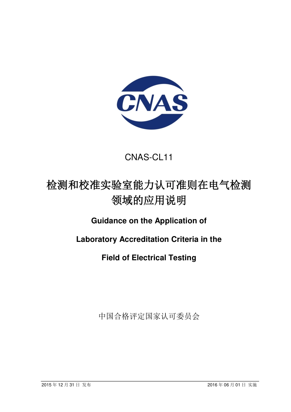 CNAS-CL11：2015 检测和校准实验室能力认可准则在电气检测领域的应用说明.pdf_第1页