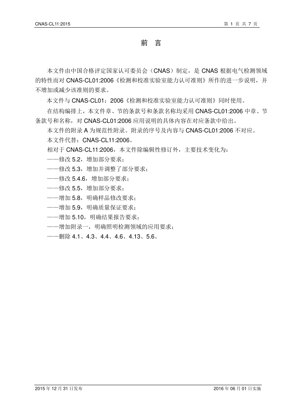 CNAS-CL11：2015 检测和校准实验室能力认可准则在电气检测领域的应用说明.pdf_第2页