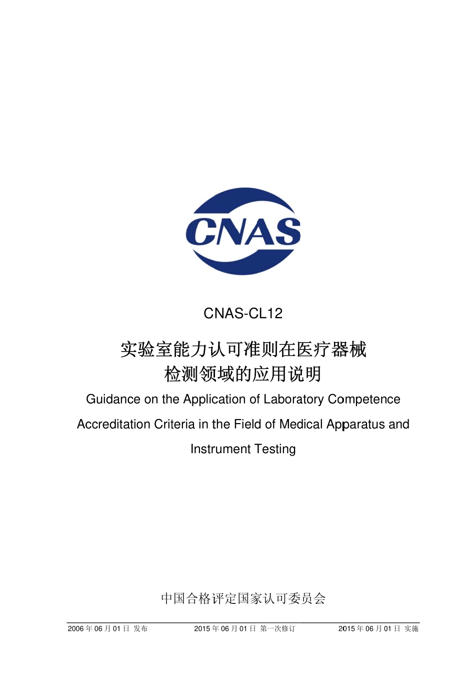 CNAS-CL12：2006 实验室能力认可准则在医疗器械检测领域的应用说明.pdf_第1页