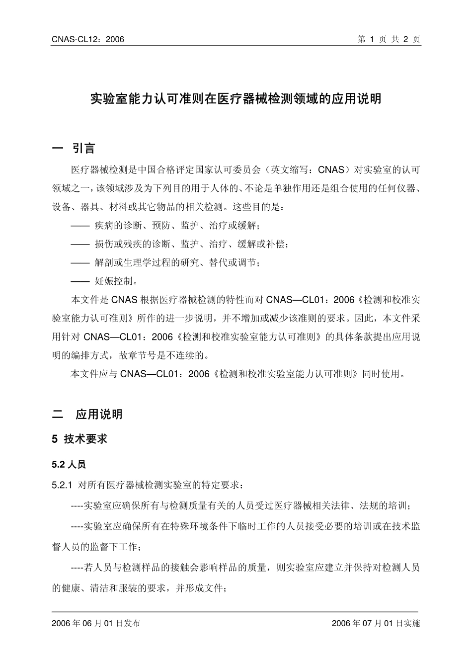 CNAS-CL12：2006 实验室能力认可准则在医疗器械检测领域的应用说明.pdf_第2页