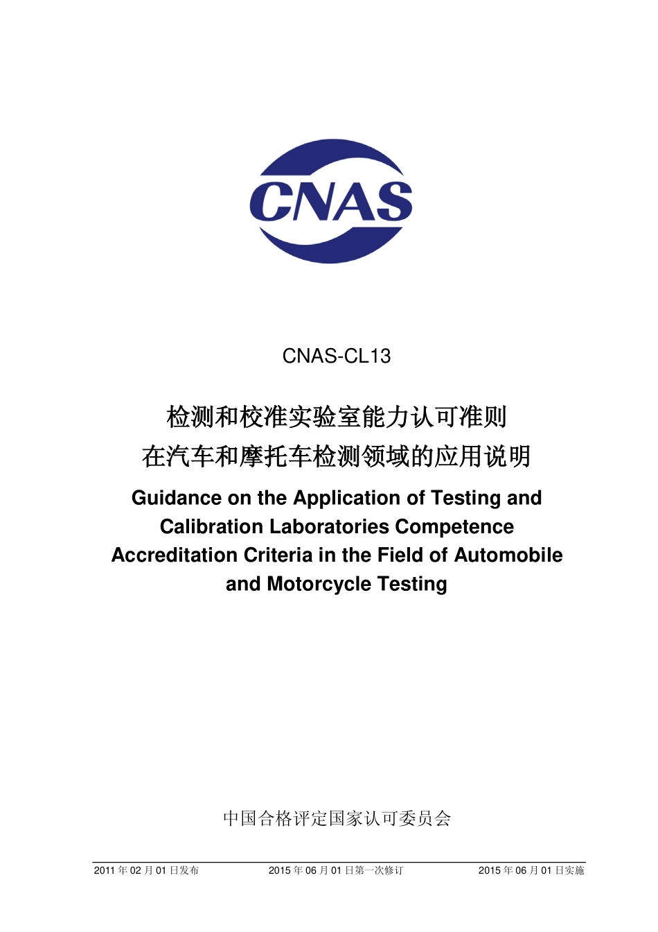 CNAS-CL13：2011 检测和校准实验室能力认可准则在汽车和摩托车检测领域的应用说明（废）.pdf_第1页