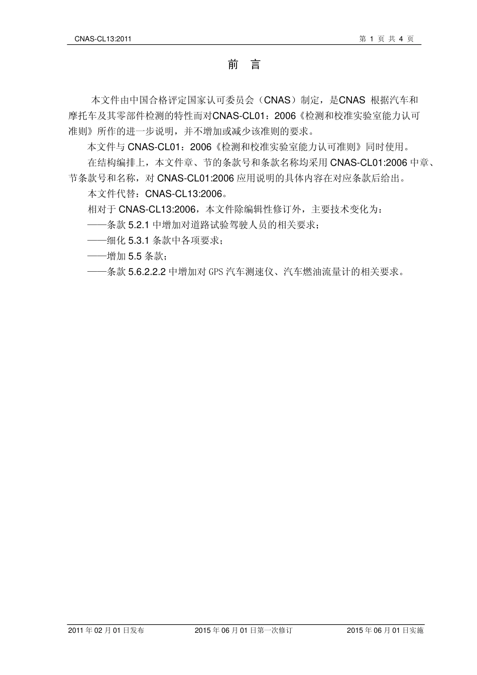 CNAS-CL13：2011 检测和校准实验室能力认可准则在汽车和摩托车检测领域的应用说明（废）.pdf_第2页