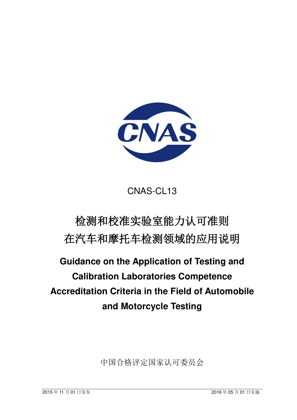 CNAS-CL13：2015 检测和校准实验室能力认可准则在汽车和摩托车检测领域的应用说明.pdf_第1页