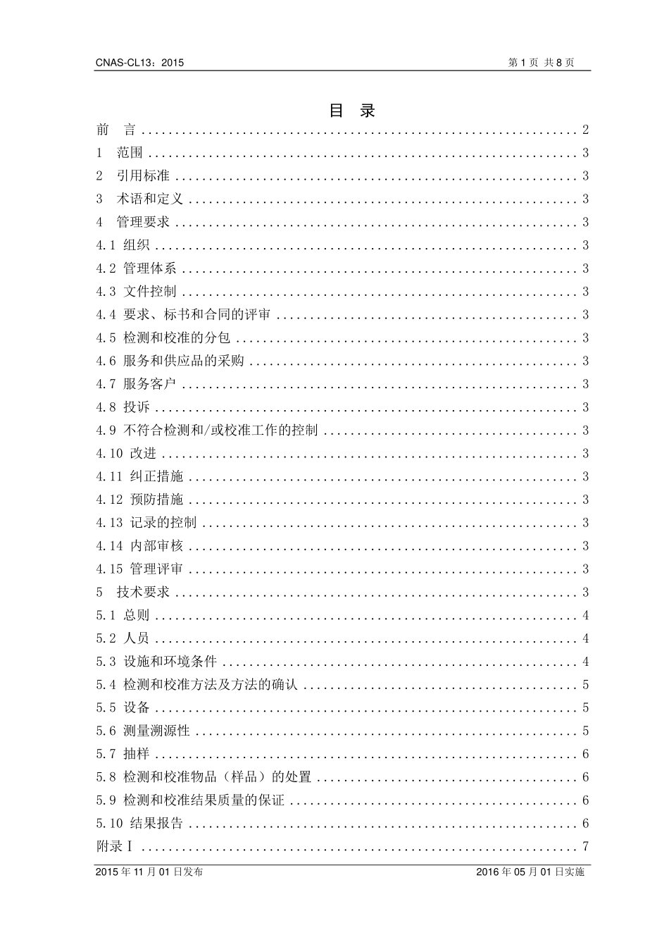 CNAS-CL13：2015 检测和校准实验室能力认可准则在汽车和摩托车检测领域的应用说明.pdf_第2页