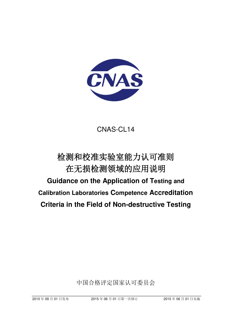 CNAS-CL14：2010 检测和校准实验室能力认可准则在无损检测领域的应用说明.pdf_第1页