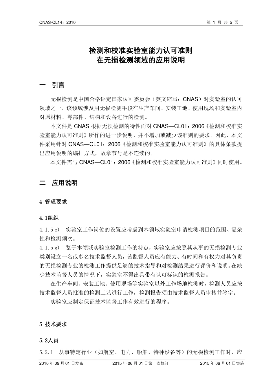 CNAS-CL14：2010 检测和校准实验室能力认可准则在无损检测领域的应用说明.pdf_第2页