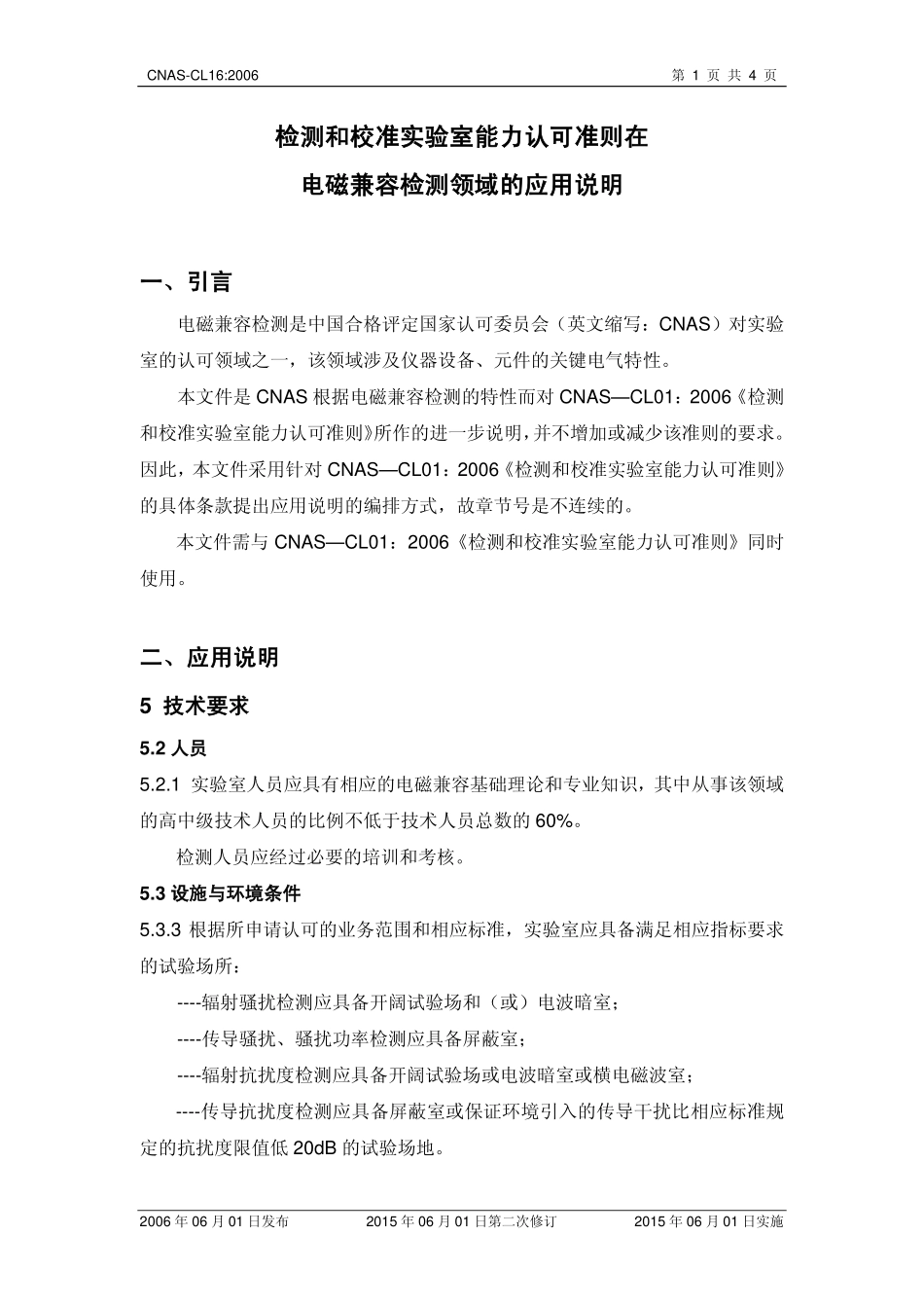 CNAS-CL16：2006 检测和校准实验室能力认可准则在电磁兼容检测领域的应用说明.pdf_第2页
