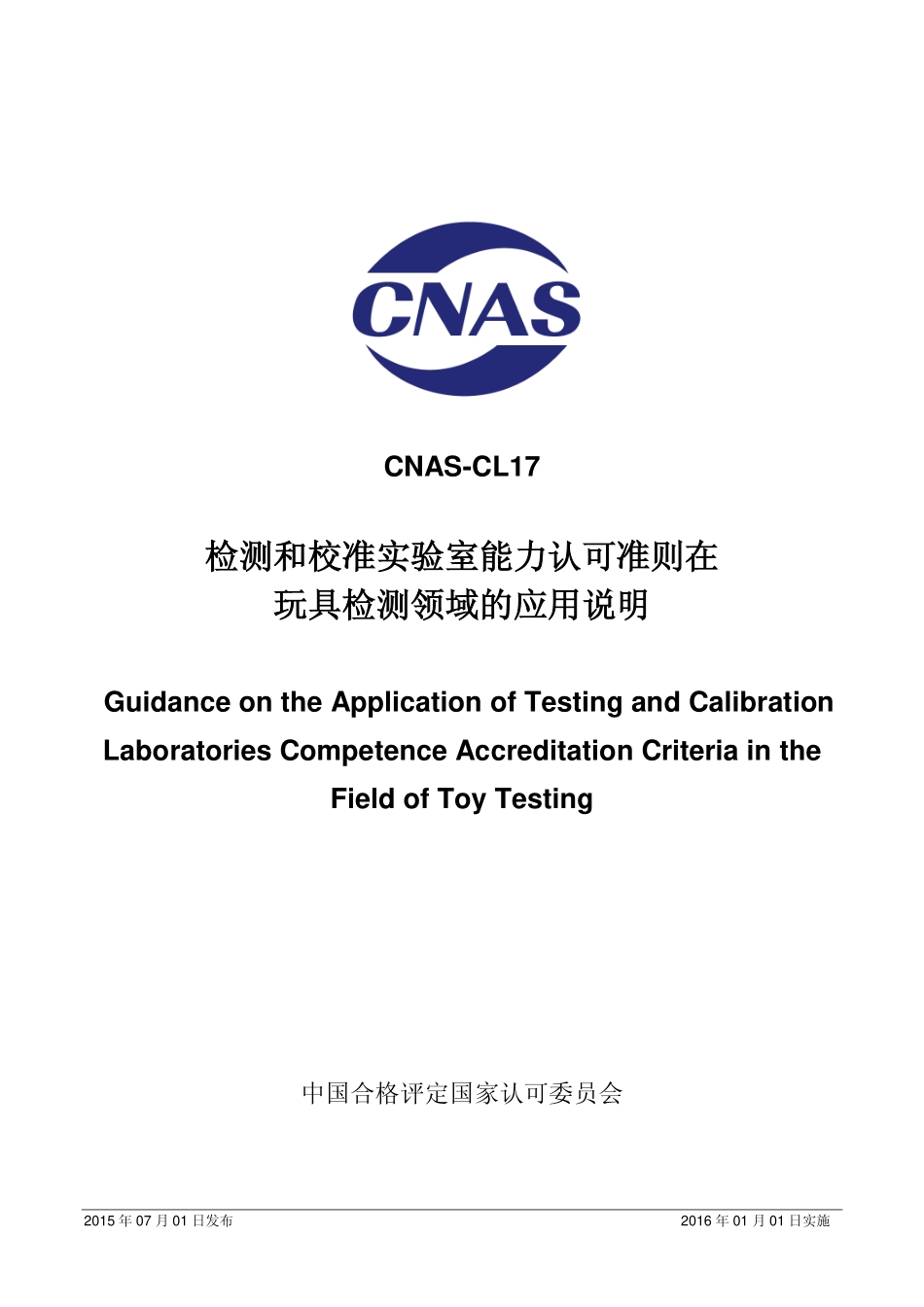 CNAS-CL17：2015 检测和校准实验室能力认可准则在玩具检测领域的应用说明.pdf_第1页