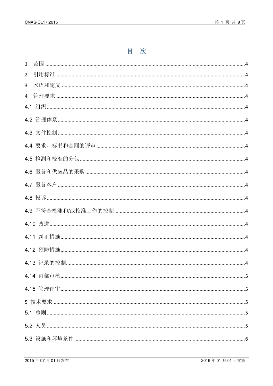 CNAS-CL17：2015 检测和校准实验室能力认可准则在玩具检测领域的应用说明.pdf_第2页