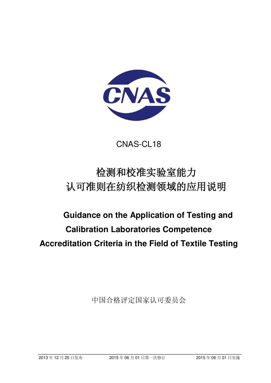 CNAS-CL18：2013 检测和校准实验室能力认可准则在纺织检测领域的应用说明.pdf_第1页