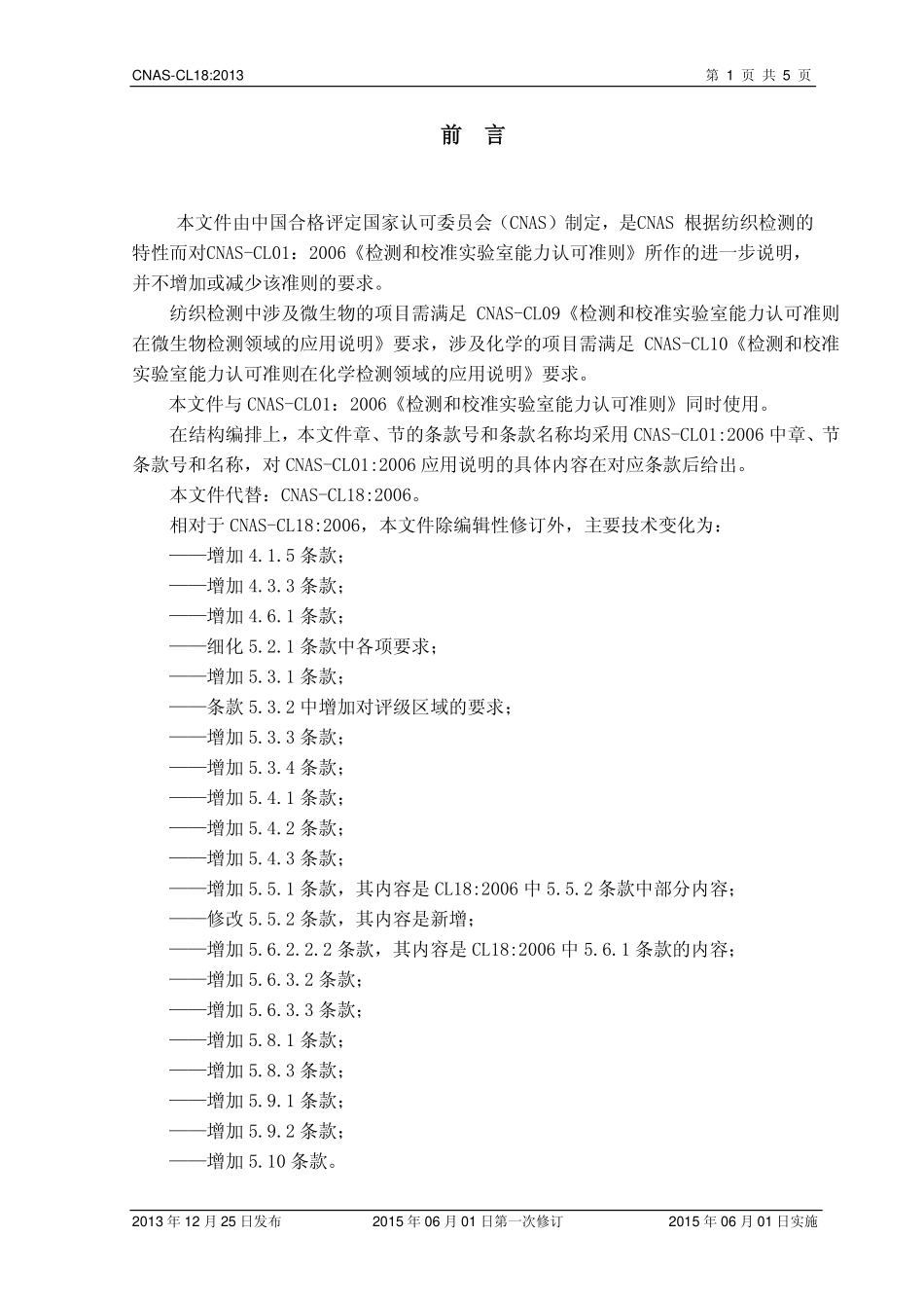 CNAS-CL18：2013 检测和校准实验室能力认可准则在纺织检测领域的应用说明.pdf_第2页