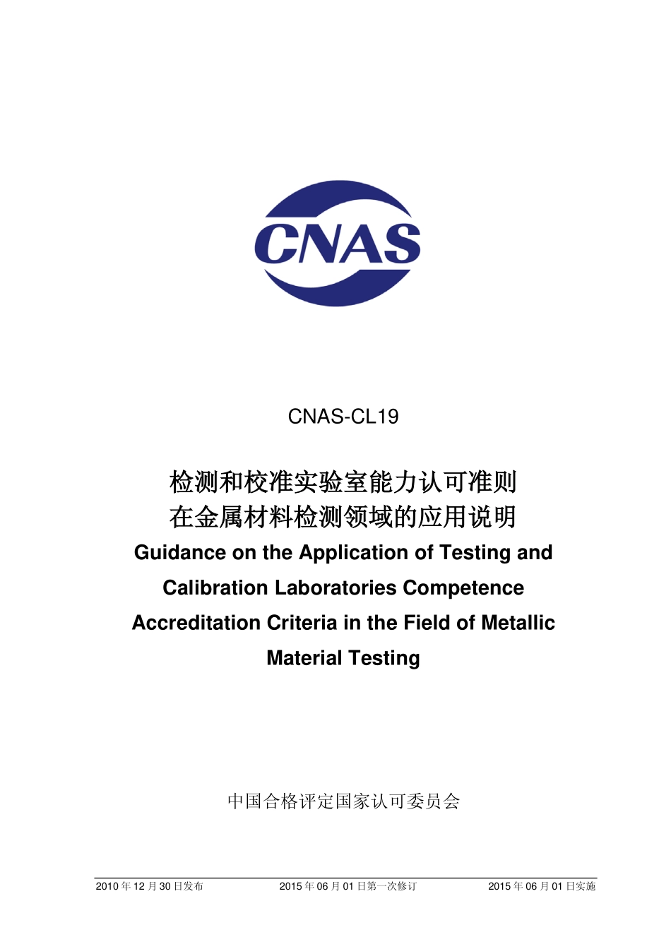 CNAS-CL19：2010 检测和校准实验室能力认可准则在金属材料检测领域的应用说明.pdf_第1页