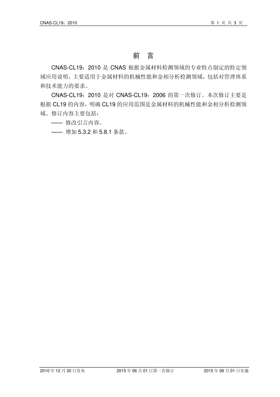 CNAS-CL19：2010 检测和校准实验室能力认可准则在金属材料检测领域的应用说明.pdf_第2页