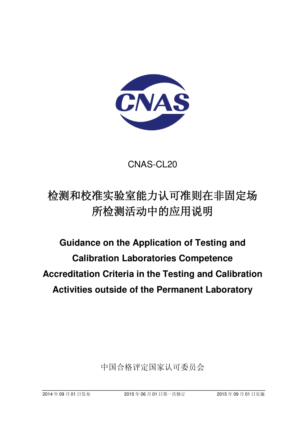 CNAS-CL20：2014 检测和校准实验室能力认可准则在非固定场所检测活动中的应用说明.pdf_第1页