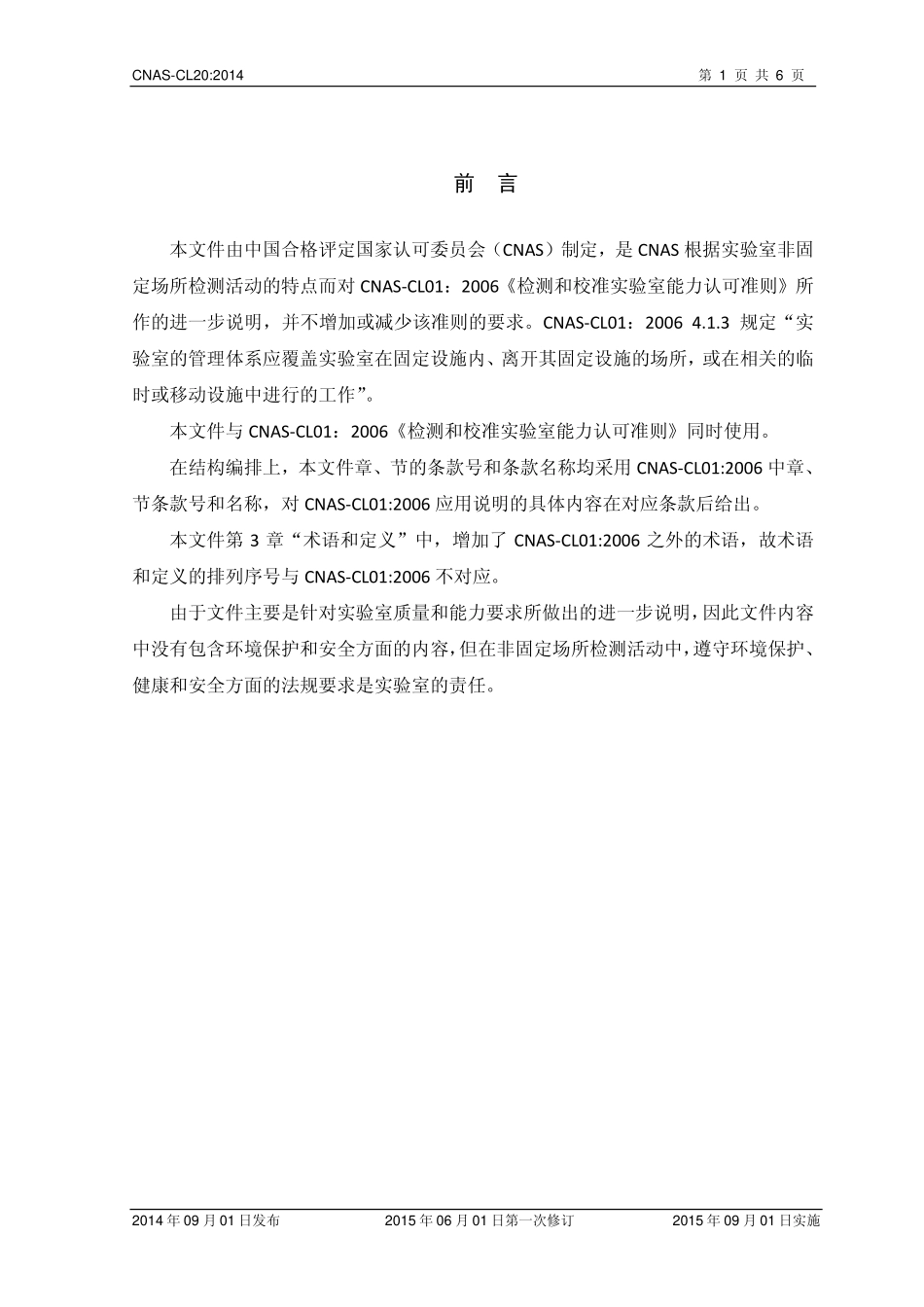 CNAS-CL20：2014 检测和校准实验室能力认可准则在非固定场所检测活动中的应用说明.pdf_第2页