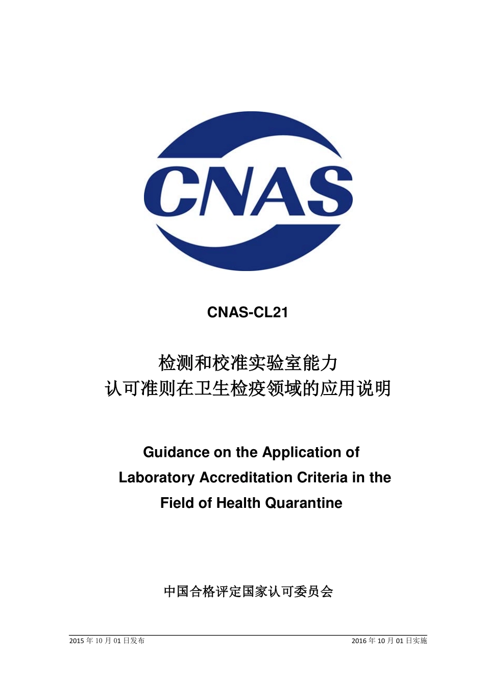 CNAS-CL21：2015 检测和校准实验室能力认可准则在卫生检疫领域的应用说明.pdf_第1页