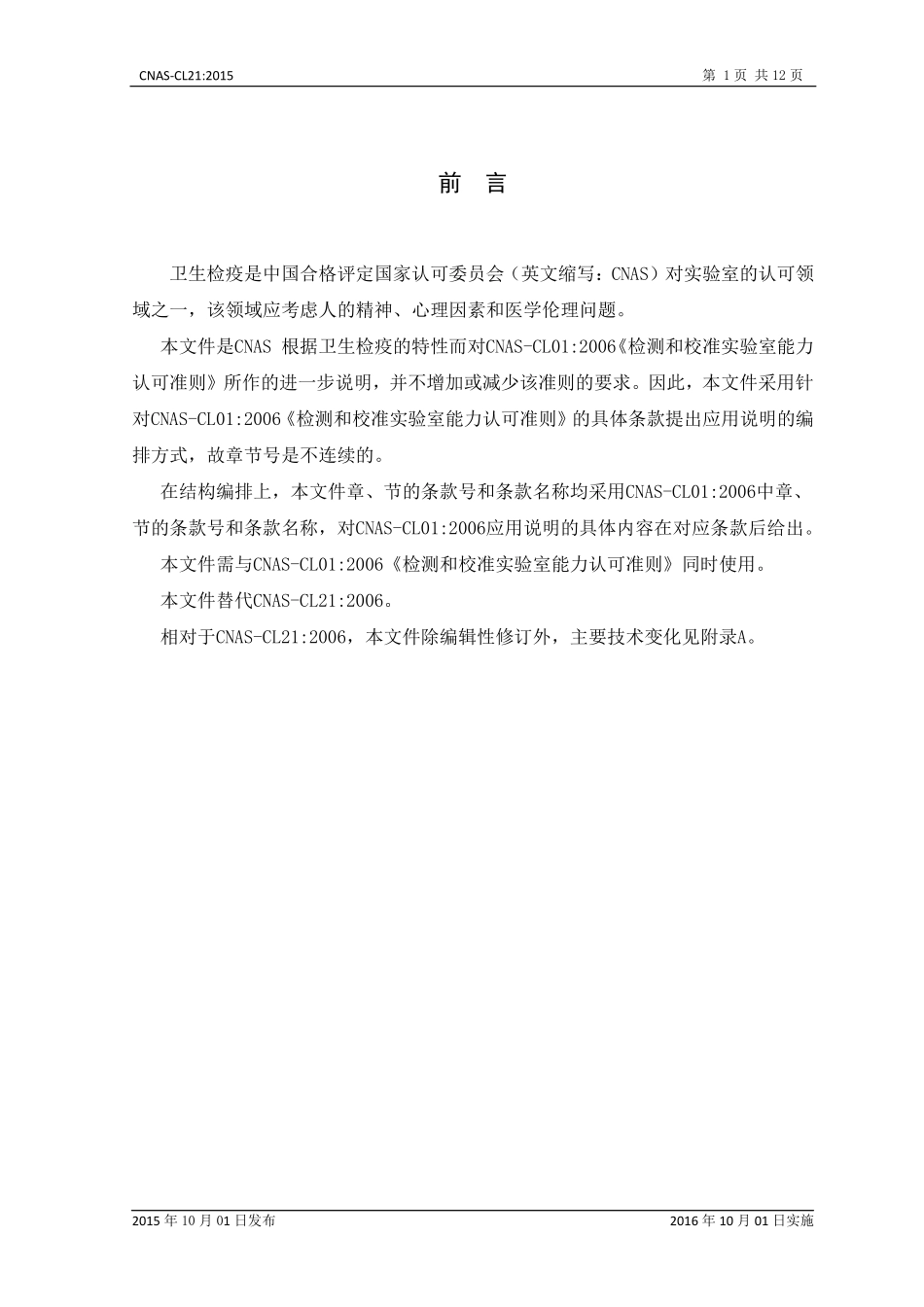 CNAS-CL21：2015 检测和校准实验室能力认可准则在卫生检疫领域的应用说明.pdf_第2页