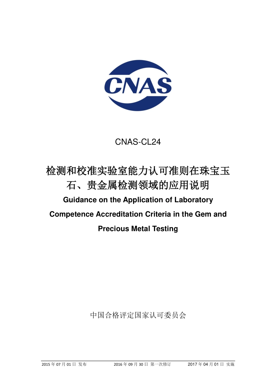 CNAS-CL24：2015 检测和校准实验室能力认可准则在珠宝玉石、贵金属检测领域的应用说明.pdf_第1页