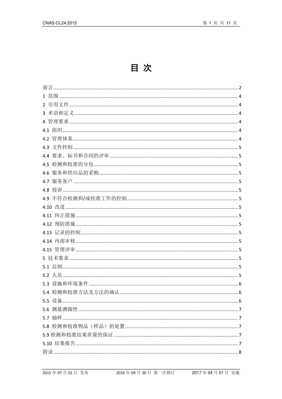CNAS-CL24：2015 检测和校准实验室能力认可准则在珠宝玉石、贵金属检测领域的应用说明.pdf_第2页