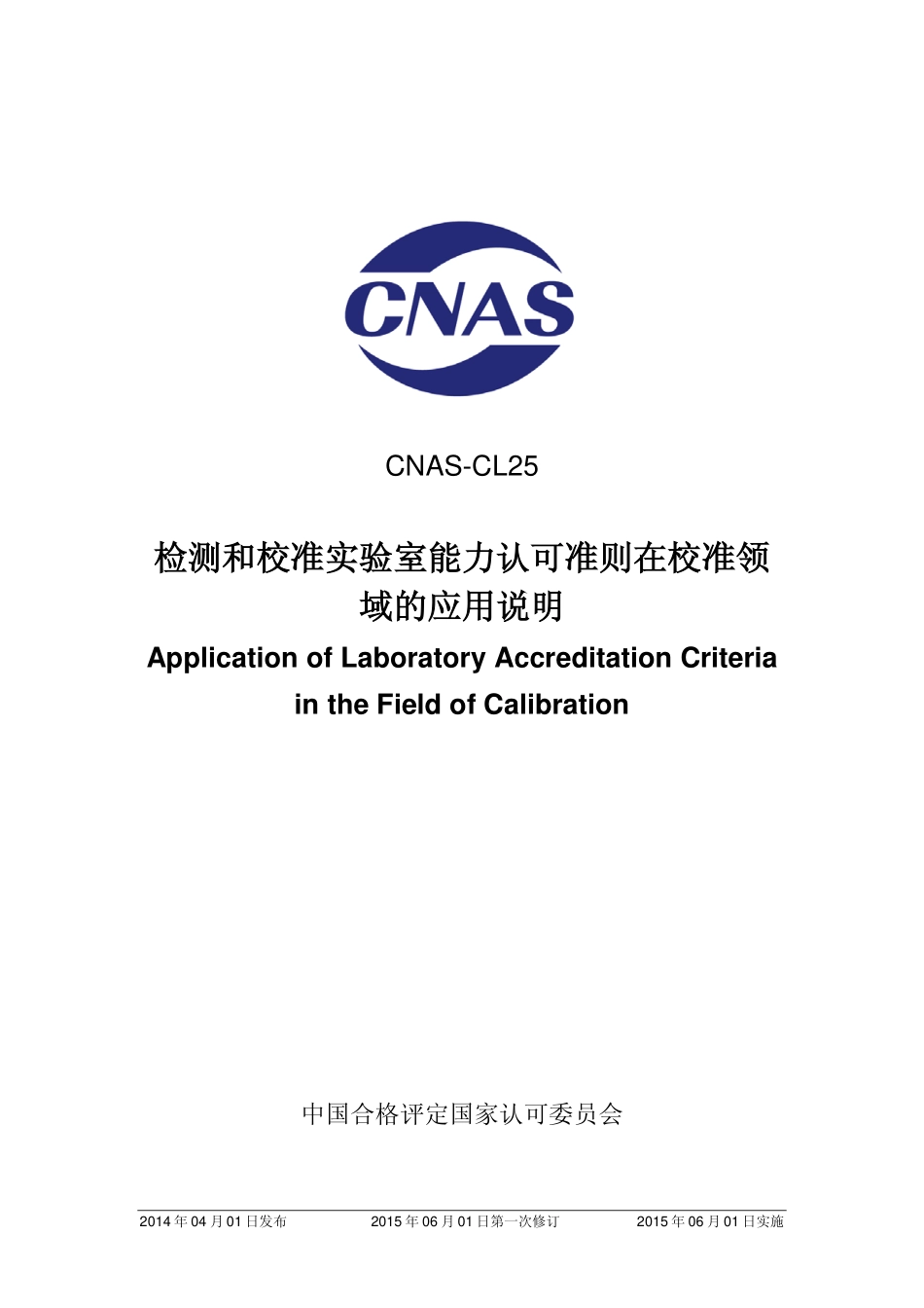 CNAS-CL25：2014 检测和校准实验室能力认可准则在校准领域的应用说明.pdf_第1页