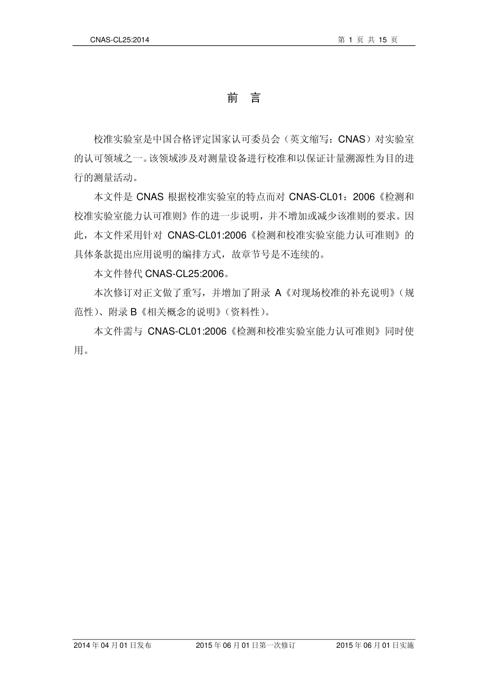 CNAS-CL25：2014 检测和校准实验室能力认可准则在校准领域的应用说明.pdf_第2页