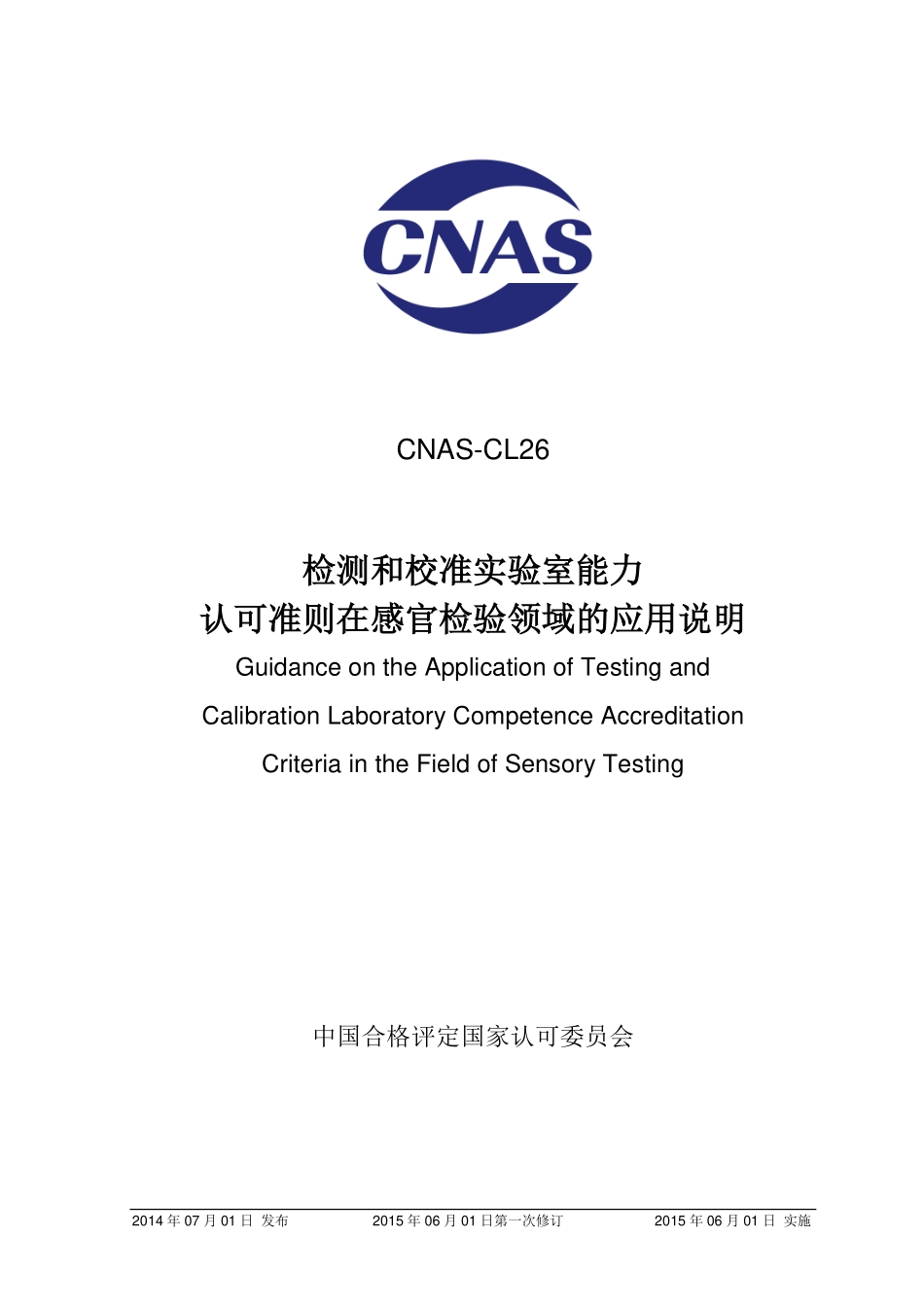 CNAS-CL26：2014 检测和校准实验室能力认可准则在感官检测领域的应用说明.pdf_第1页