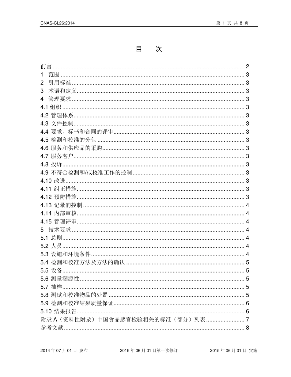 CNAS-CL26：2014 检测和校准实验室能力认可准则在感官检测领域的应用说明.pdf_第2页